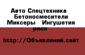 Авто Спецтехника - Бетоносмесители(Миксеры). Ингушетия респ.